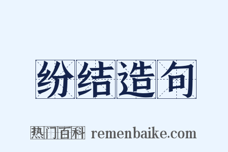 纷结造句是什么意思的图片